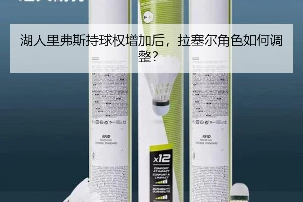 湖人里弗斯持球权增加后，拉塞尔角色如何调整？